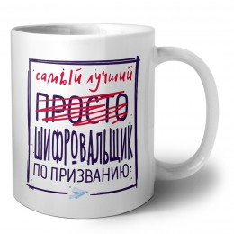 Самый лучший просто ШИФРОВАЛЬЩИК по призванию