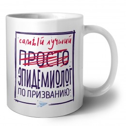 Самый лучший просто ЭПИДЕМИОЛОГ по призванию