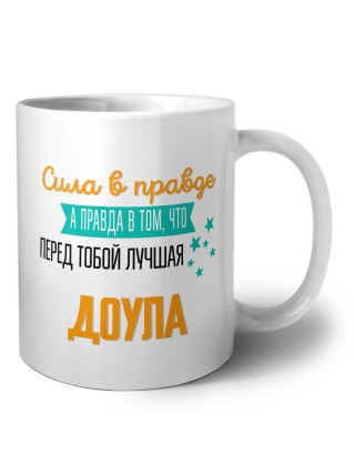 Сила в правде а правда в том, что перед тобой лучшая доула