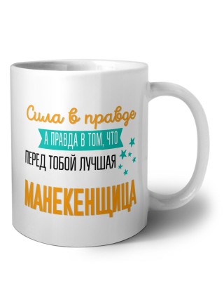 Сила в правде а правда в том, что перед тобой лучшая манекенщица