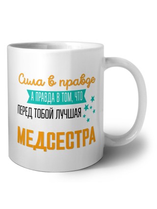Сила в правде а правда в том, что перед тобой лучшая медсестра