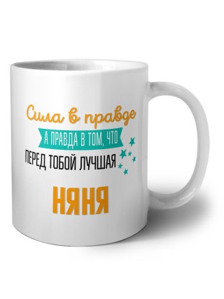 Сила в правде а правда в том, что перед тобой лучшая няня