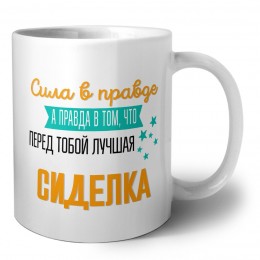 Сила в правде а правда в том, что перед тобой лучшая сиделка