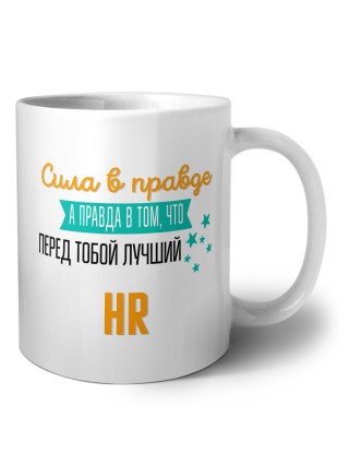 Сила в правде а правда в том, что перед тобой лучший HR