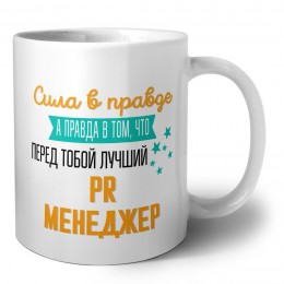 Сила в правде а правда в том, что перед тобой лучший PR менеджер