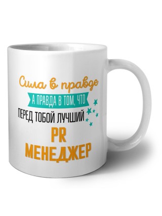 Сила в правде а правда в том, что перед тобой лучший PR менеджер
