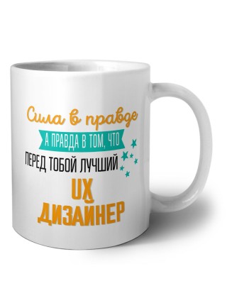 Сила в правде а правда в том, что перед тобой лучший ux дизайнер