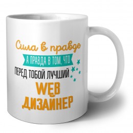 Сила в правде а правда в том, что перед тобой лучший web дизайнер