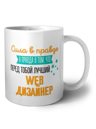 Сила в правде а правда в том, что перед тобой лучший web дизайнер
