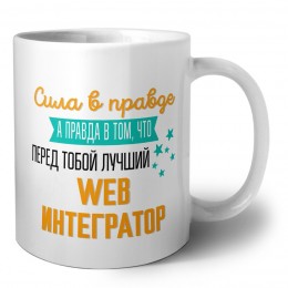 Сила в правде а правда в том, что перед тобой лучший web интегратор