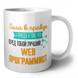 Сила в правде а правда в том, что перед тобой лучший web программист