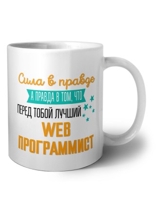 Сила в правде а правда в том, что перед тобой лучший web программист