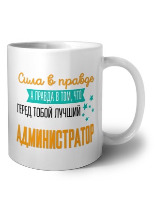 Сила в правде а правда в том, что перед тобой лучший администратор