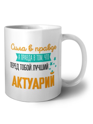 Сила в правде а правда в том, что перед тобой лучший актуарий