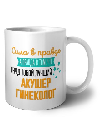 Сила в правде а правда в том, что перед тобой лучший акушер гинеколог