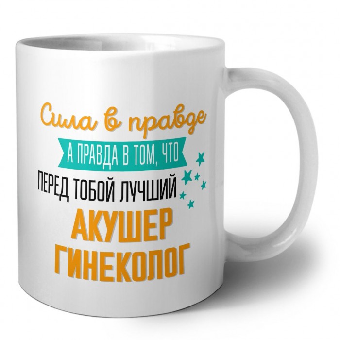 Сила в правде а правда в том, что перед тобой лучший акушер гинеколог