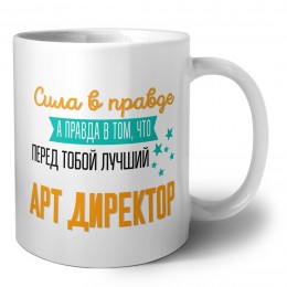 Сила в правде а правда в том, что перед тобой лучший арт директор