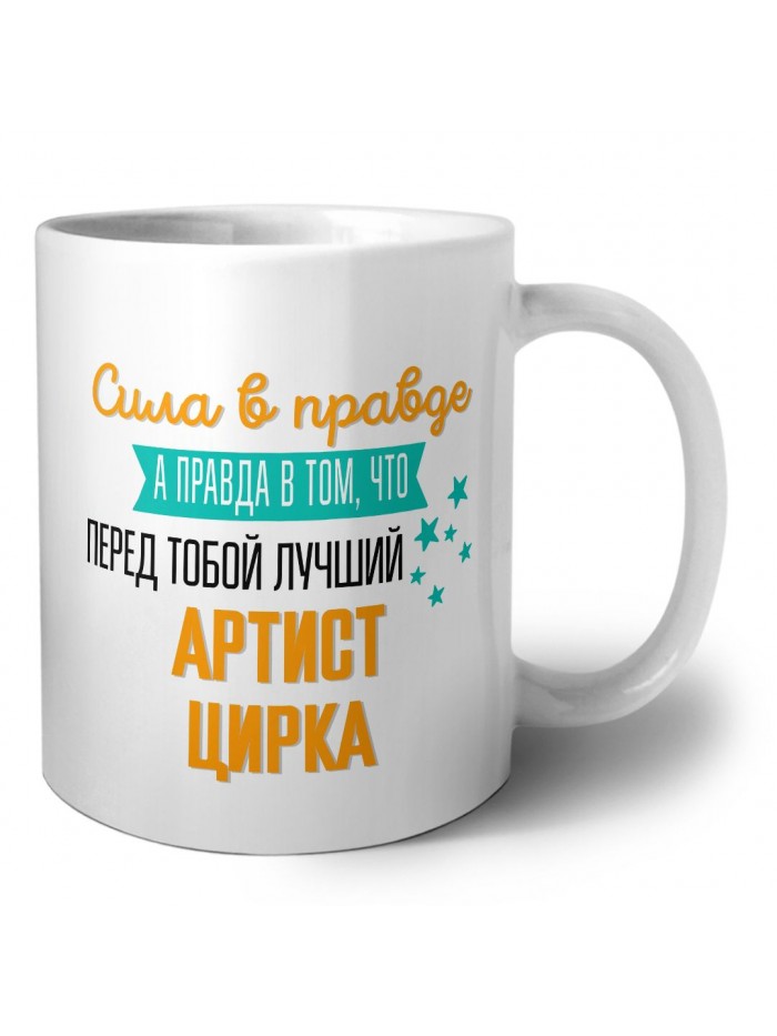 Сила в правде а правда в том, что перед тобой лучший артист цирка