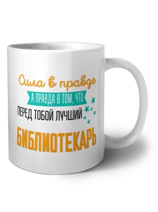 Сила в правде а правда в том, что перед тобой лучший библиотекарь