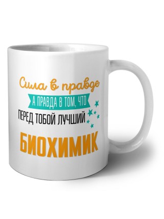 Сила в правде а правда в том, что перед тобой лучший биохимик