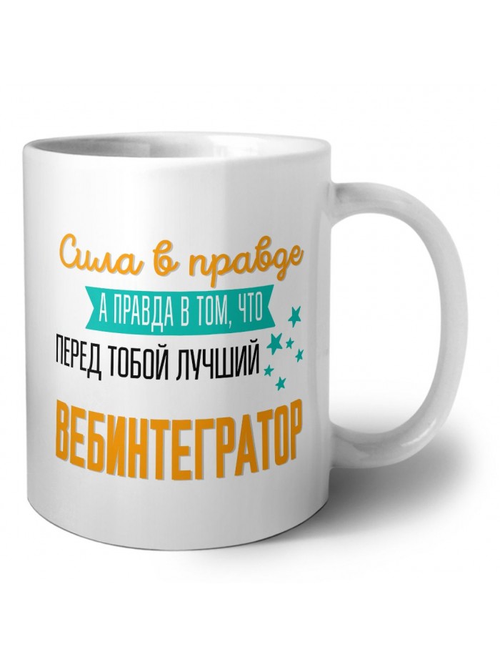 Сила в правде а правда в том, что перед тобой лучший вебинтегратор