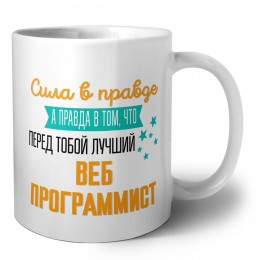 Сила в правде а правда в том, что перед тобой лучший веб программист