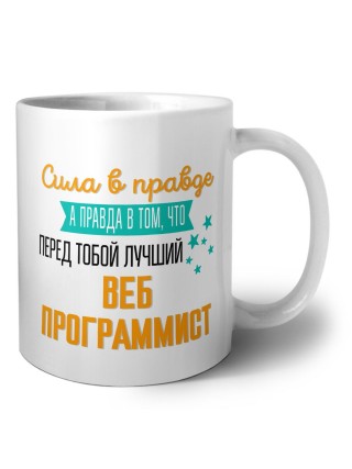 Сила в правде а правда в том, что перед тобой лучший веб программист