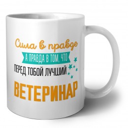 Сила в правде а правда в том, что перед тобой лучший ветеринар