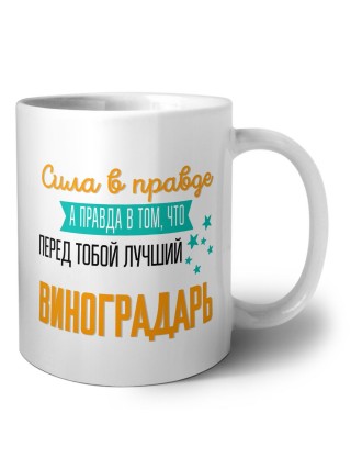 Сила в правде а правда в том, что перед тобой лучший виноградарь
