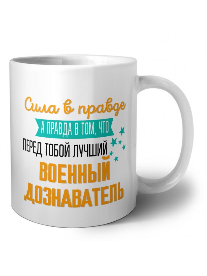 Сила в правде а правда в том, что перед тобой лучший военный дознаватель
