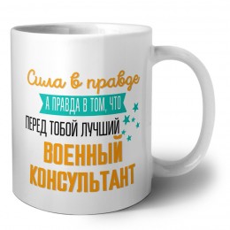 Сила в правде а правда в том, что перед тобой лучший военный консультант