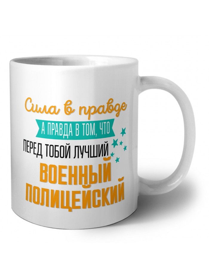Сила в правде а правда в том, что перед тобой лучший военный полицейский