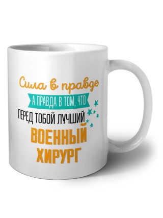 Сила в правде а правда в том, что перед тобой лучший военный хирург