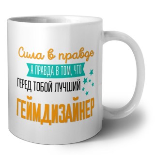 Сила в правде а правда в том, что перед тобой лучший геймдизайнер