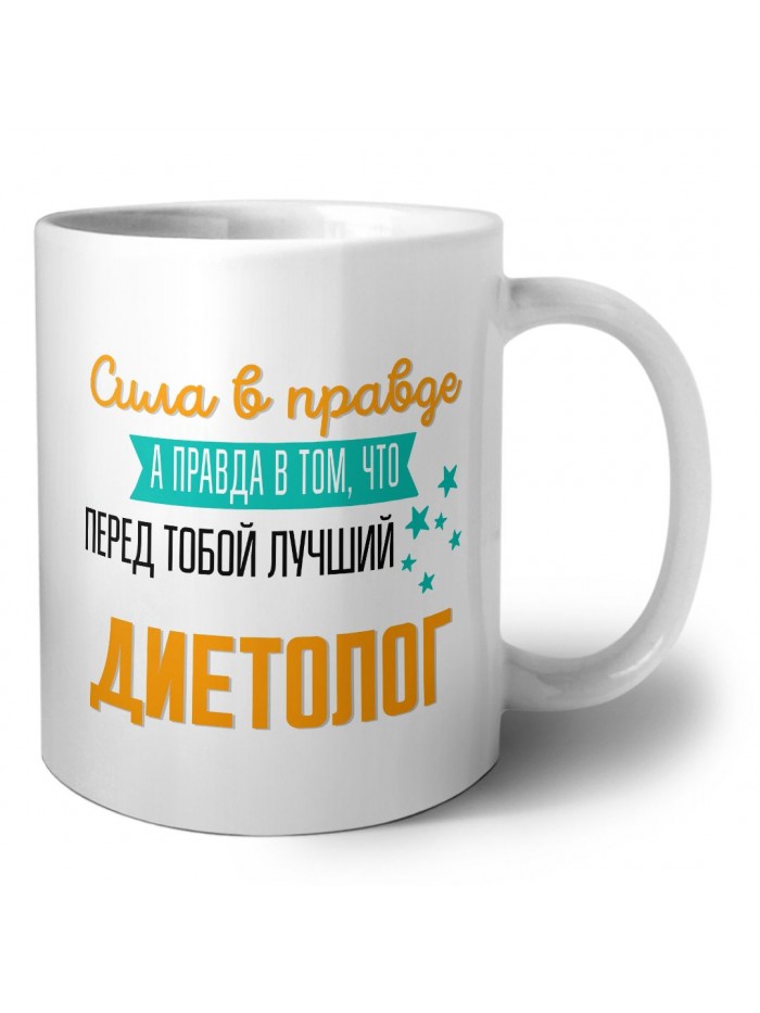 Сила в правде а правда в том, что перед тобой лучший диетолог