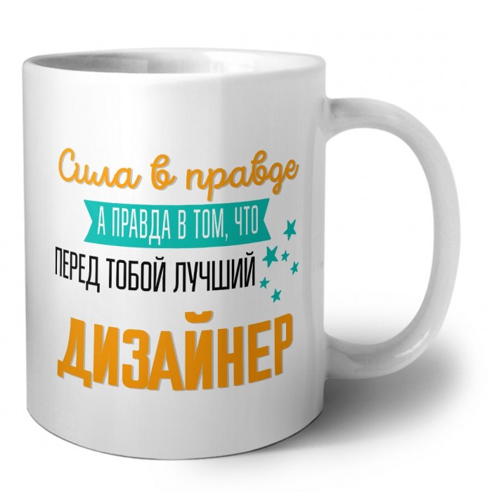Сила в правде а правда в том, что перед тобой лучший дизайнер