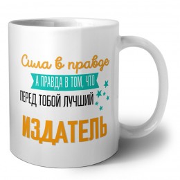 Сила в правде а правда в том, что перед тобой лучший издатель