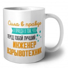 Сила в правде а правда в том, что перед тобой лучший инженер взрывотехник