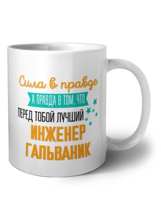 Сила в правде а правда в том, что перед тобой лучший инженер гальваник