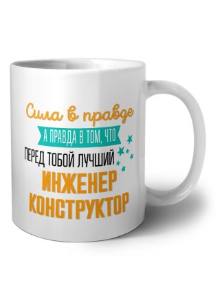 Сила в правде а правда в том, что перед тобой лучший инженер конструктор