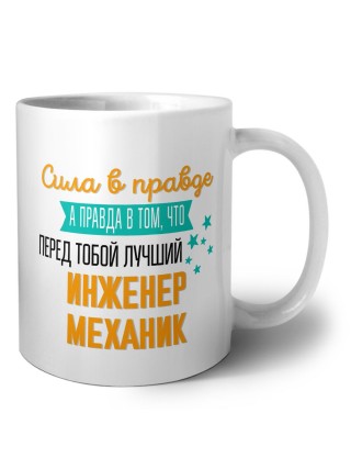 Сила в правде а правда в том, что перед тобой лучший инженер механик