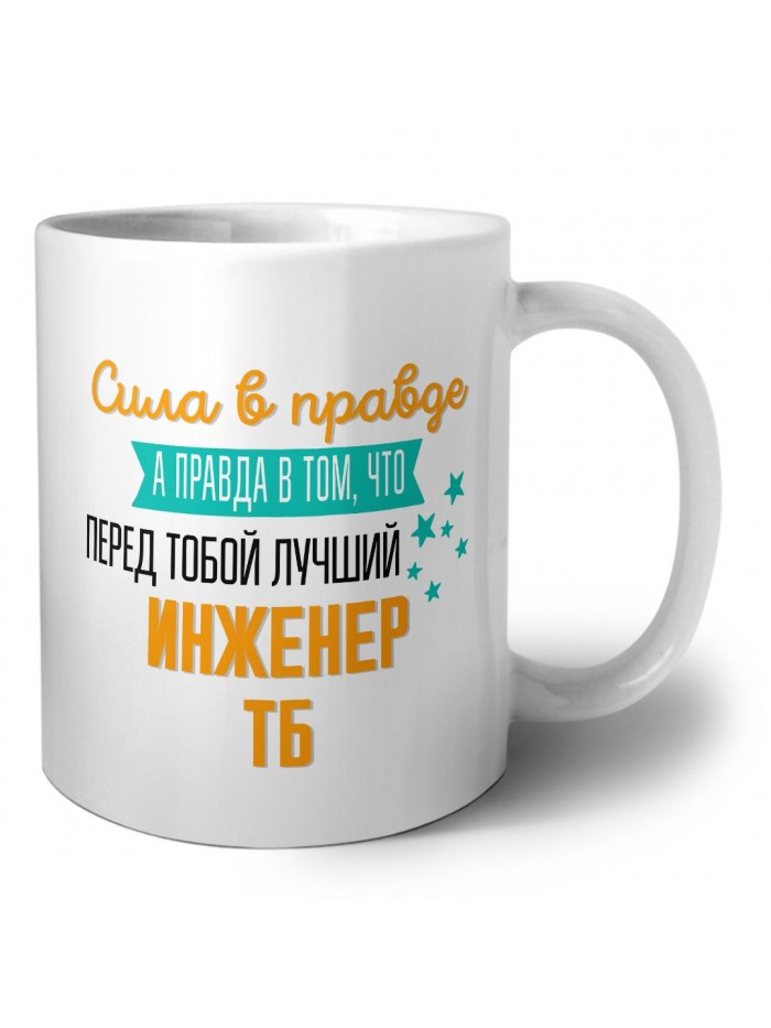 Сила в правде а правда в том, что перед тобой лучший инженер тб
