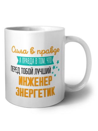Сила в правде а правда в том, что перед тобой лучший инженер энергетик