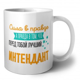 Сила в правде а правда в том, что перед тобой лучший интендант