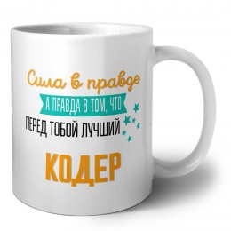Сила в правде а правда в том, что перед тобой лучший кодер