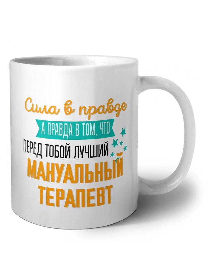 Сила в правде а правда в том, что перед тобой лучший мануальный терапевт