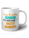 Сила в правде а правда в том, что перед тобой лучший мастер маникюра