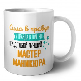 Сила в правде а правда в том, что перед тобой лучший мастер маникюра