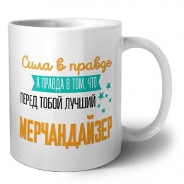 Сила в правде а правда в том, что перед тобой лучший мерчандайзер