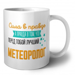 Сила в правде а правда в том, что перед тобой лучший метеоролог